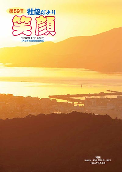 社協だより「笑顔」Vol.59