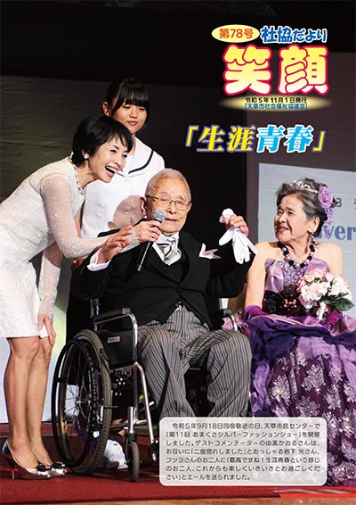 社協だより「笑顔」Vol.78