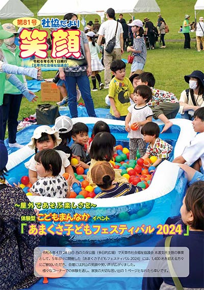 社協だより「笑顔」Vol.81
