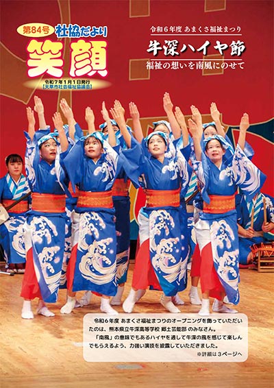 社協だより「笑顔」Vol.84