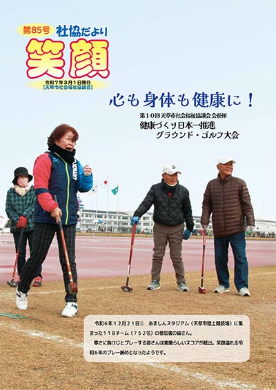 社協だより「笑顔」Vol.85