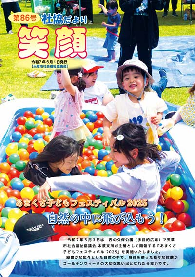 社協だより「笑顔」Vol.86