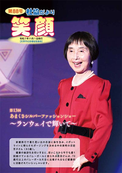 社協だより「笑顔」Vol.88