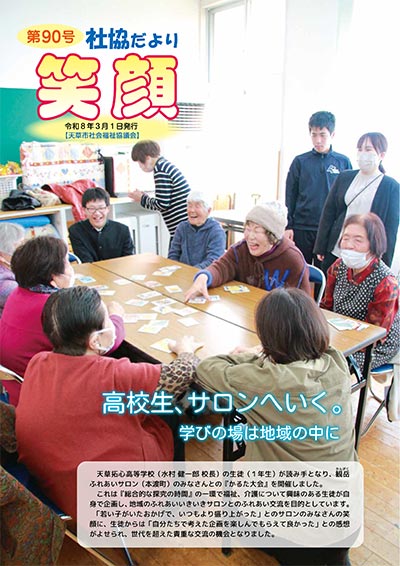 社協だより「笑顔」Vol.90