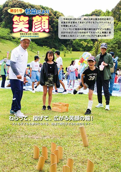 社協だより「笑顔」Vol.90