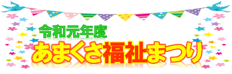 令和元年度 あまくさ福祉まつり