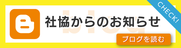 社協からのお知らせブログ