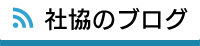 社協のブログ