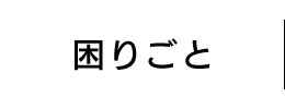 困りごと