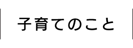 子育てのこと