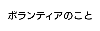 ボランティアのこと