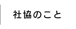 社協のこと