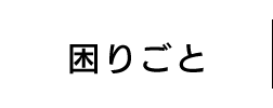 困りごと