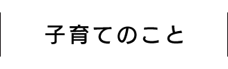 子育てのこと