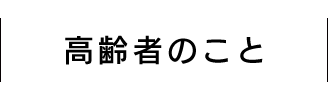 高齢者のこと