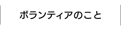 ボランティアのこと