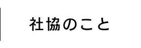 社協のこと