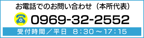 お電話でのお問い合わせは0969-32-2552