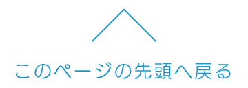 このページの先頭へ戻る