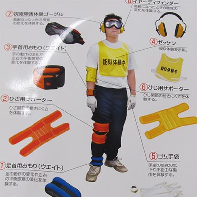 疑似体験装具